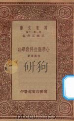 万有文库 第一集一千种 0335 小学卫生科教学法 1933 PDF电子版封面 王云五主编;程瀚章著