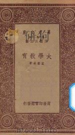 万有文库 第一集一千种 0342 大学教育 1933 PDF电子版封面 王云五主编;孟宪承著