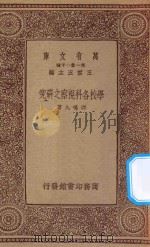 万有文库 第一集一千种 0345 学校各科视察之研究 1933 PDF电子版封面 王云五主编;邵鸣九著
