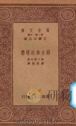 万有文库 第一集一千种 0390 妇女参政运动 1933 PDF电子版封面 王云五主编;森口繁治著;刘洁敖译