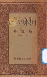 万有文库 第一集一千种 0095 论理学 1933 PDF电子版封面 王云五主编;王了一著