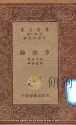 万有文库 第一集一千种 0093 方法论 1933 PDF电子版封面 王云五主编;笛卡兒著;彭基相译