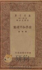 万有文库 第一集一千种 世界和平运动 1934 PDF电子版封面 王云五主编;华超著