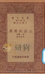 万有文库 第一集一千种 0250 公法的变迁 1933 PDF电子版封面 王云五主编;狄骥著;徐砥平译