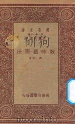 万有文库 第一集一千种 0546 战时国际法 1933 PDF电子版封面 王云五主编;郑斌著