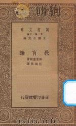 万有文库 第一集一千种 0286 教育论 1934 PDF电子版封面 王云五主编;斯宾塞尔著;任鸿年译