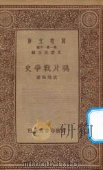 万有文库 第一集一千种 0989 鸦片战争史 1934 PDF电子版封面 王云五主编;武堉干著