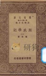 万有文库 第一集一千种 0074 颜氏学记 1 1930 PDF电子版封面 王云五主编;戴望著