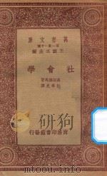 万有文库 第一集一千种 0111 社会学 1933 PDF电子版封面 王云五主编;高田保马著;杜季光译