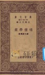 万有文库 第一集一千种 0072 明儒学案 1931 PDF电子版封面 王云五主编;缪天绶选注