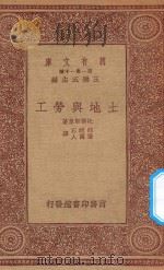 万有文库 第一集一千种 0119 土地与劳工 1933 PDF电子版封面 王云五主编;托尔斯泰著;郎醒石,张国人译
