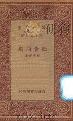 万有文库 第一集一千种 0118 社会问题 1933 PDF电子版封面 王云五主编;相菊潭著