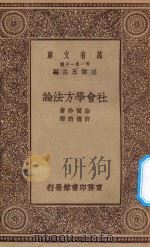 万有文库  第一集一千种  0112  社会学方法论（ PDF版）