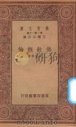 万有文库 第一集一千种 佛教概论 1933 PDF电子版封面 王云五主编;黄士復著