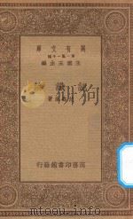 万有文库 第一集一千种 0070 认识论 1934 PDF电子版封面 王云五主编;范寿康著