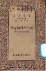 万有文库 第一集一千种 通俗相对论大意 1930 PDF电子版封面 王云五主编;爱因斯坦著;费祥译