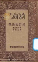 万有文库 第一集一千种 0445 相对论浅释 1931 PDF电子版封面 王云五主编;爱因斯坦著;夏元珠译