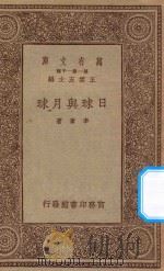 万有文库 第一集一千种 0440 日球与月球 1934 PDF电子版封面 王云五主编;李蕃著