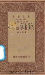 万有文库 第一集一千种 0430 微积学发凡 1934 PDF电子版封面 王云五主编;郑太朴