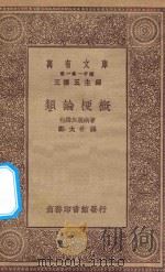 万有文库  第一集一千种  0432  类论梗概   1930  PDF电子版封面    王云五主编；包姆加脱纳著；郑太朴译 