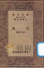 万有文库  第一集一千种  0349  交通   1931  PDF电子版封面    王云五主编；刘光华著 
