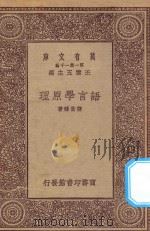 万有文库 第一集一千种 0373 语言学原理 1923 PDF电子版封面 王云五主编;张世禄著
