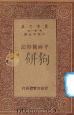 万有文库 第一集一千种 0245 平时国际法 1933 PDF电子版封面 王云五主编;郑斌著