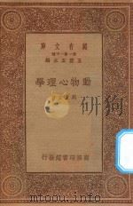 万有文库  第一集一千种  动物心理学（1934 PDF版）