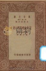 万有文库 第一集一千种 近代伦理思想小史 1934 PDF电子版封面 王云五主编;藤井健治郎著;潘大道译