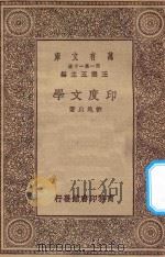 万有文库 第一集一千种 0882 印度文学 1930 PDF电子版封面 王云五主编;许地山著