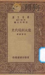 万有文库 第一集一千种 0957 意大利现代史 1930 PDF电子版封面 王云五主编;周传儒著;蒋廷黻校