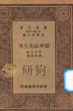 万有文库  第一集一千种  0920  孙中山先生传   1930  PDF电子版封面    王云五主编；胡去非编；吴敬恒校 