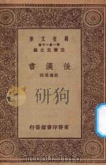 万有文库  第一集一千种  后汉书（ PDF版）