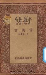 万有文库  第一集一千种  前汉书   1933  PDF电子版封面    王云五主编；庄迪选注 