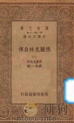 万有文库 第一集一千种 0933 佛兰克林自传 1 1934 PDF电子版封面 王云五主编;佛兰克林著;熊式一译