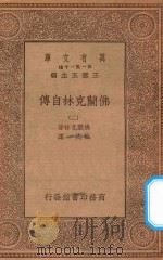 万有文库 第一集一千种 0933 佛兰克林自传 2 1934 PDF电子版封面 王云五主编;佛兰克林著;熊式一译