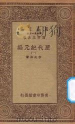 万有文库 第一集一千种 0961 历代纪元编 1 1930 PDF电子版封面 王云五主编;李兆洛著