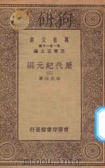 万有文库  第一集一千种  0961  历代纪元编  2（1930 PDF版）