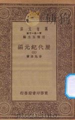 万有文库 第一集一千种 0961 历代纪元编 3 1930 PDF电子版封面 王云五主编;李兆洛著