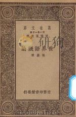 万有文库 第一集一千种 0374 世界语概论 1930 PDF电子版封面 王云五主编;后觉著