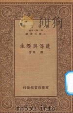 万有文库 第一集一千种 0490 遗传与优生 1934 PDF电子版封面 王云五主编;刘雄著