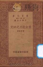 万有文库  第一集一千种  男女能力之研究（1933 PDF版）