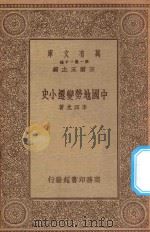 万有文库 第一集一千种 0478 中国地势变迁小史 1934 PDF电子版封面 王云五主编;李四光著