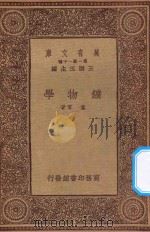 万有文库 第一集一千种 矿物学 1933 PDF电子版封面 王云五主编;董常著