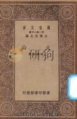 万有文库 第一集一千种 0474 火山 1929 PDF电子版封面 王云五主编;章鸿剑著