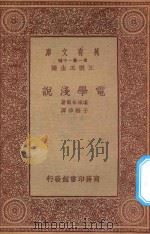 万有文库 第一集一千种 电学浅说 1933 PDF电子版封面 王云五主编;堪颁布尔著;于树樟译