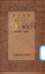 万有文库 第一集一千种 化学小史 1934 PDF电子版封面 王云五主编;程瀛章,李绩祖著