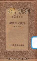 万有文库 第一集一千种 0466 有机化学概要 1934 PDF电子版封面 王云五主编;郑贞文著