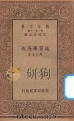 万有文库 第一集一千种 0467 地质学浅说 1934 PDF电子版封面 王云五主编;周太玄著