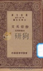 万有文库 第一集一千种 0809 柳宗元文 1930 PDF电子版封面 王云五主编;胡懹琛选注